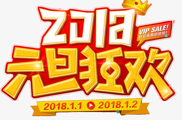 元旦狂欢海报标题字免抠