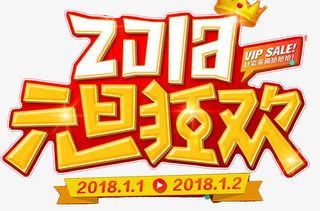 元旦狂欢海报标题字免抠