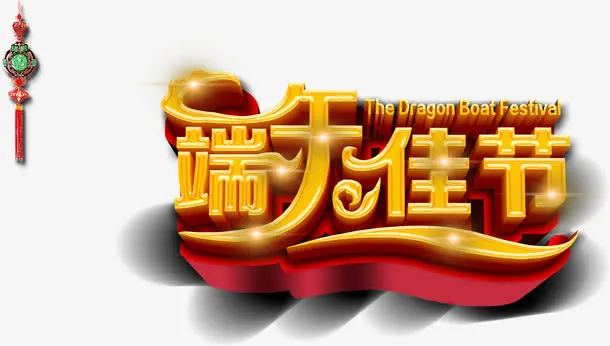 端午佳节字体设计免抠