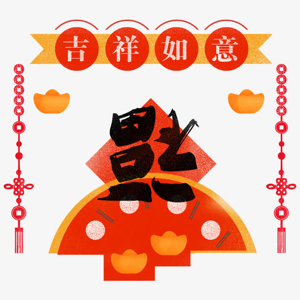 福字吉祥如意海报设计免抠