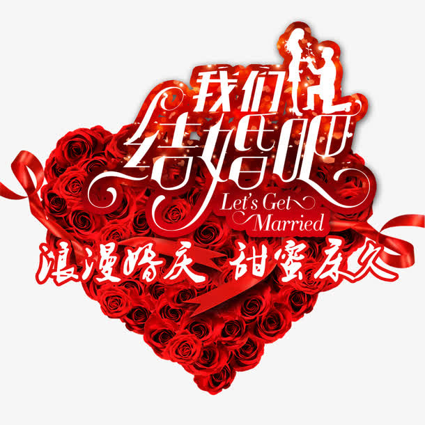 我们结婚吧免抠