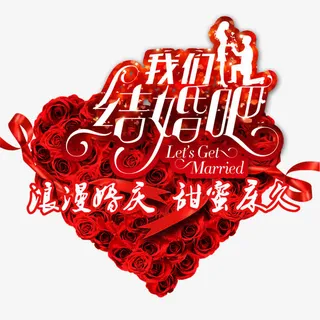 我们结婚吧免抠