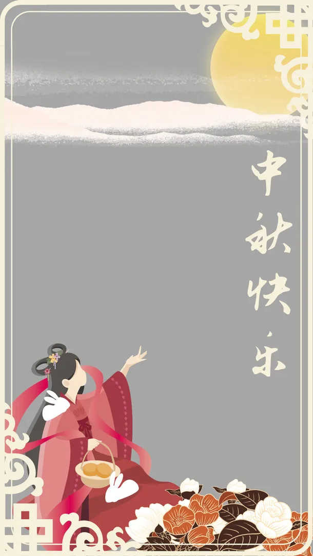 中秋快乐，赏月免抠