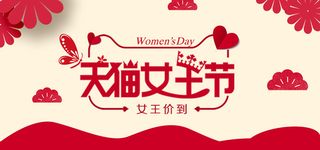 天猫女王节红色扁平banner高清