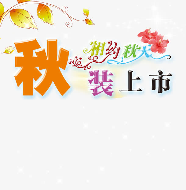 秋装上市商场换季服装宣传海报免抠