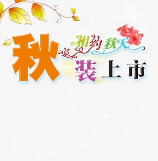 秋装上市商场换季服装宣传海报免抠
