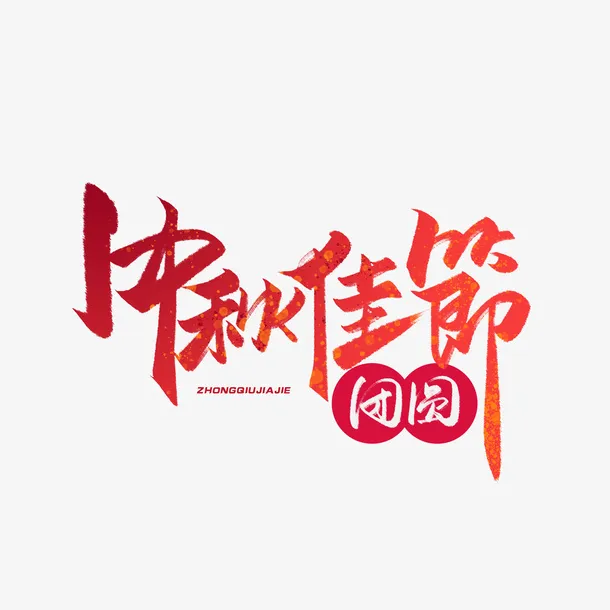 中秋佳节毛笔红色渐变艺术字体免抠