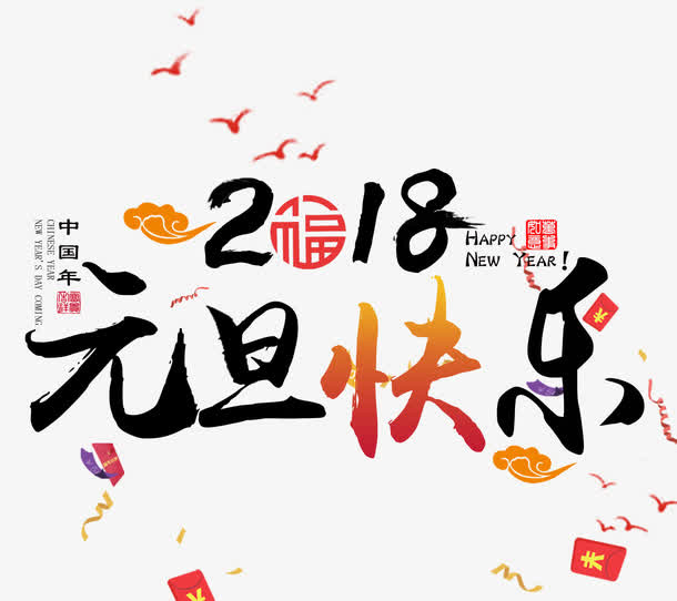 免抠狗年元旦艺术字免抠