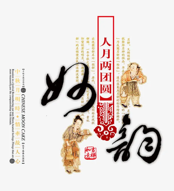 人月两团圆免抠