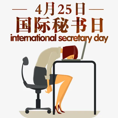 彩色卡通装饰国际秘书日设计图免抠