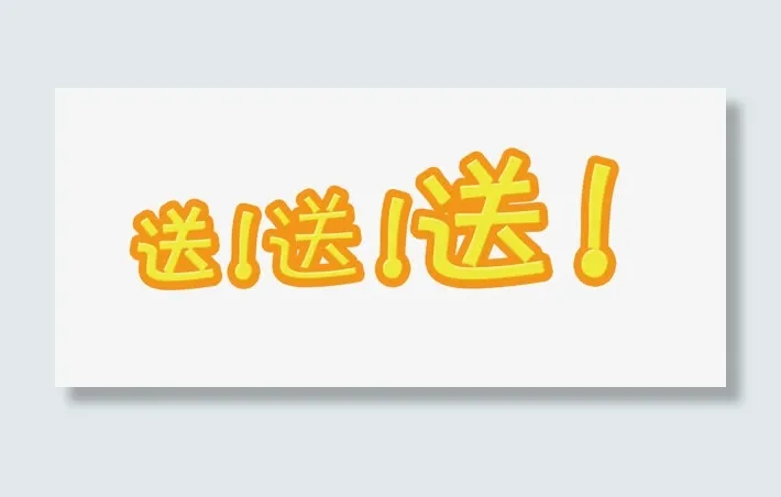 购物有好礼相送电商免抠