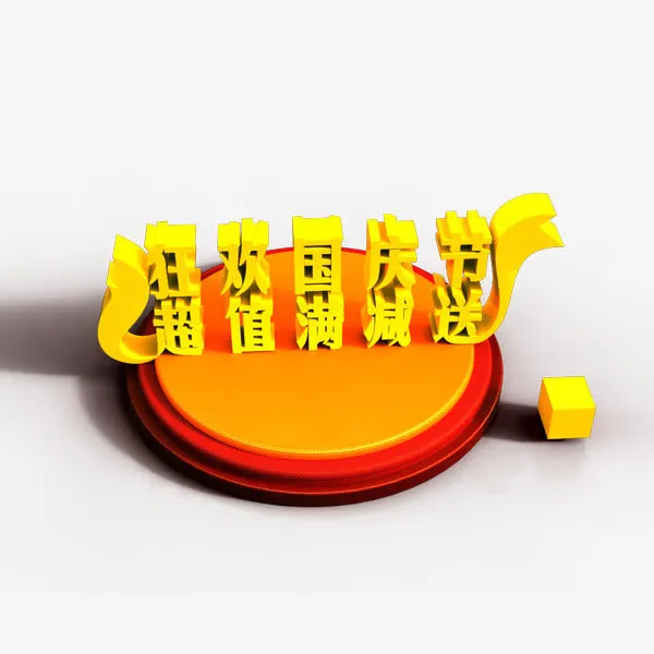 国庆节活动免抠