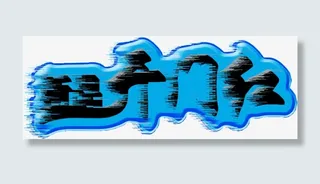 新品开门红免抠