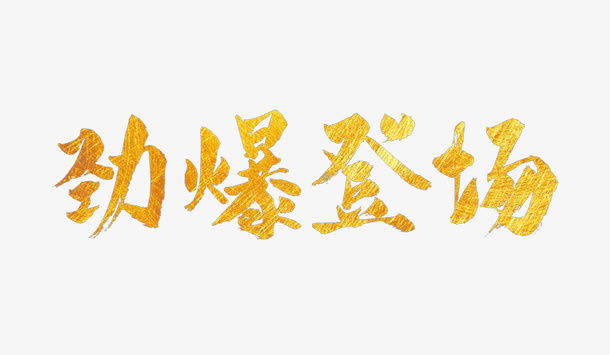 劲爆登场免抠