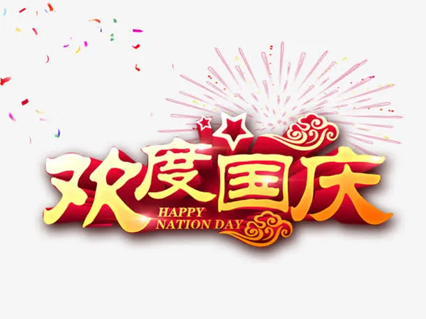 国庆素材免抠