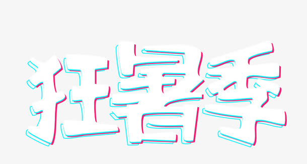 暑期季节免抠