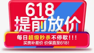 618提前放价广告设计免抠