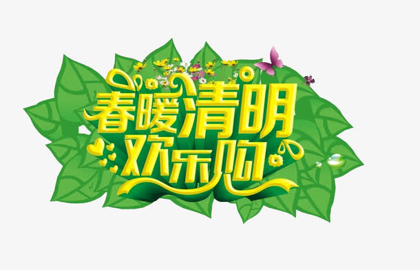 春暖清明欢乐购免抠