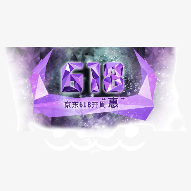618紫色菱形发光字体免抠