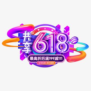 紫色创意共享618主题元素免抠