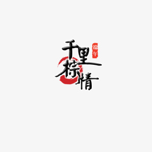 艺术字体免抠