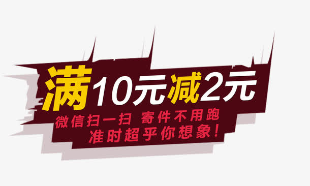 满10元减2元免抠