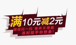 满10元减2元免抠