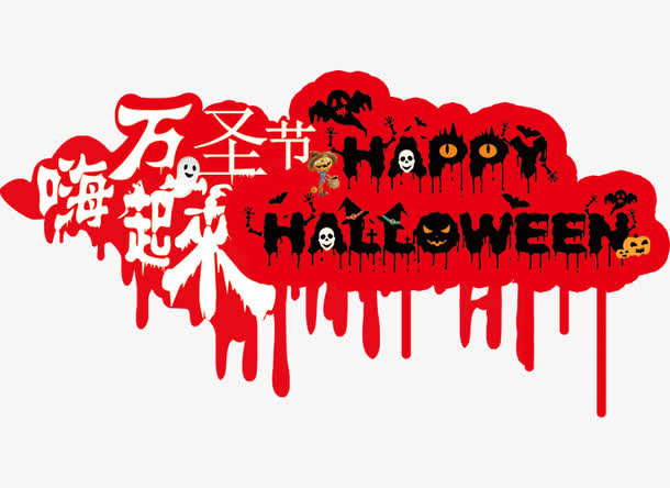 万圣节素材免抠