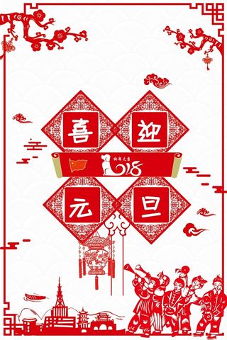 喜迎元旦红色喜庆狗年新年海报高清
