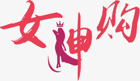 女神购文字免抠