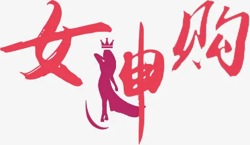 女神购文字免抠