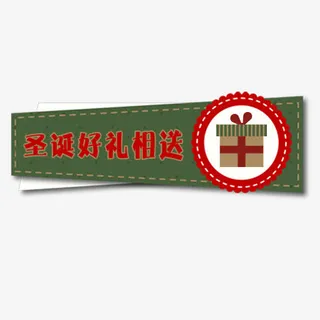 圣诞好礼相送免抠