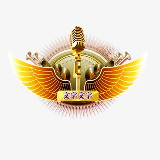 话筒K歌音乐免抠