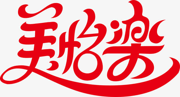 美怡乐创意logo免抠