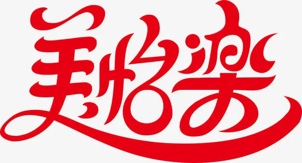 美怡乐创意logo免抠