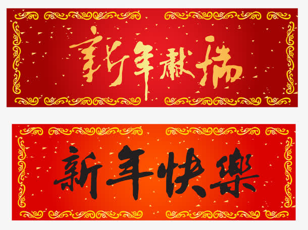 新年快乐春节对联矢量图片免抠