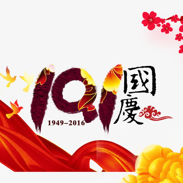 国庆节免抠