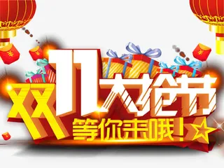 双11大抢节免抠