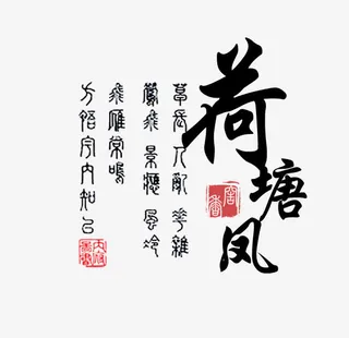 中国风毛笔字荷塘免抠