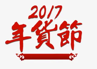 2017春节年货节字体免抠