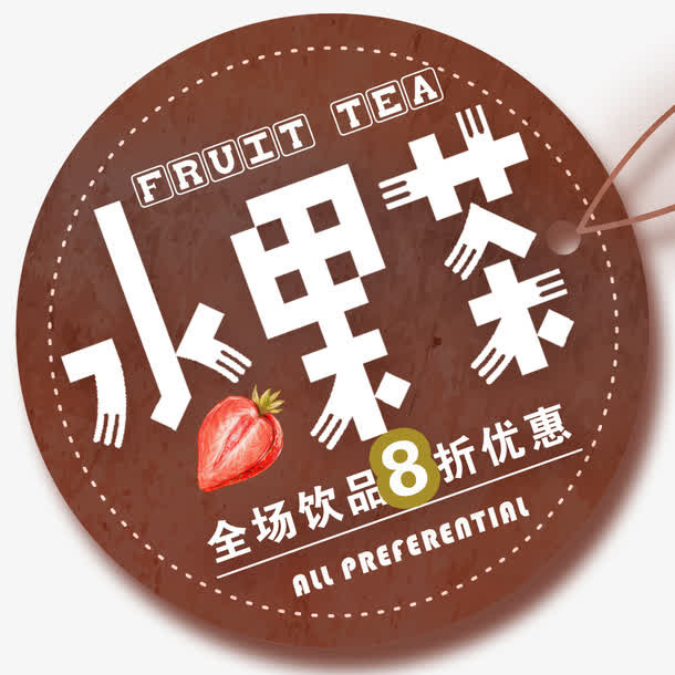 水果奶茶免抠