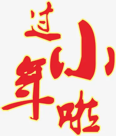 过小年啦免抠