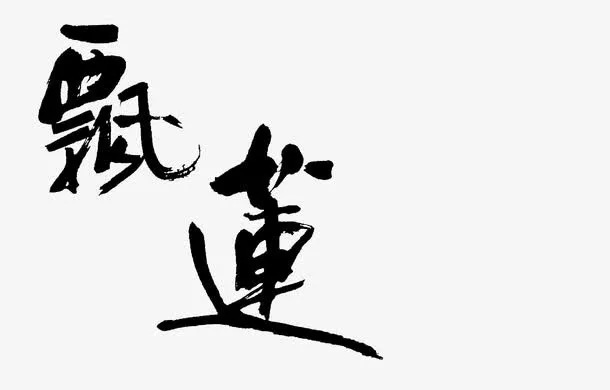 飘莲字体免抠