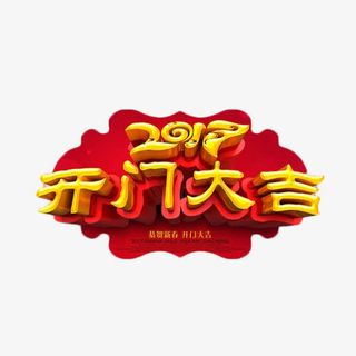开门大吉中国风喜庆艺术字免抠节日元旦/春节/元宵元素