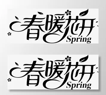 创意艺术字春暖花开免抠字体元素