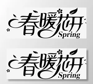 创意艺术字春暖花开免抠字体元素
