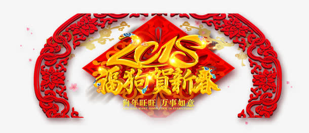 福狗贺新春免抠