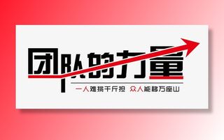 团队的力量免抠字体元素