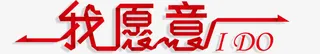卡通红色丝带我愿意ido标题艺免抠