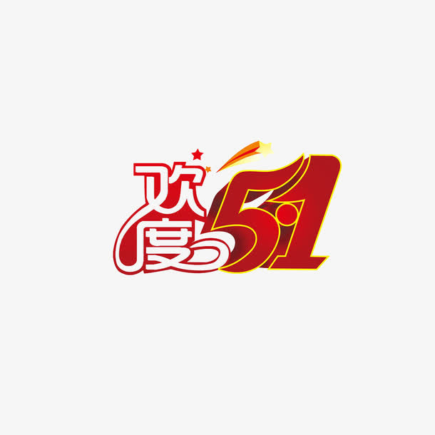 欢度51艺术字免抠免抠